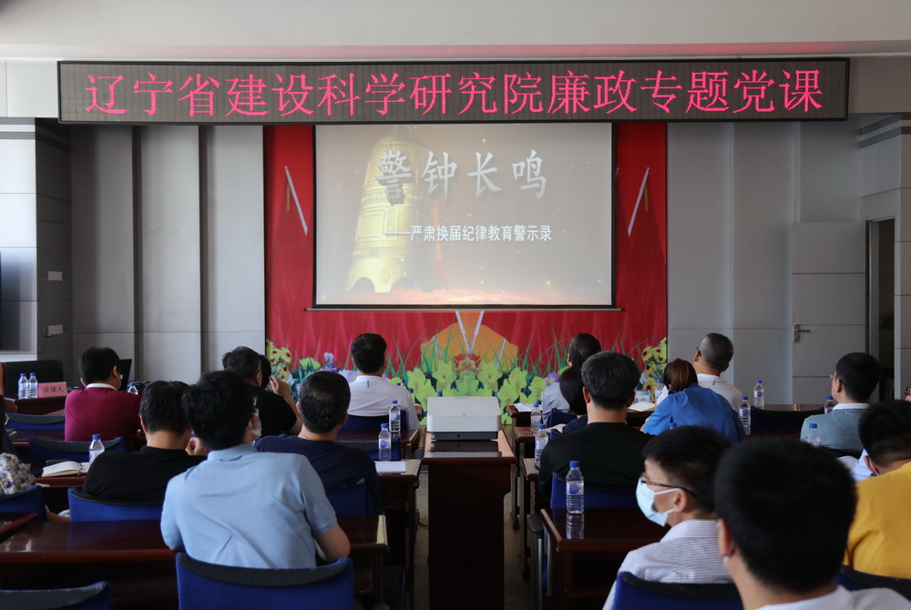 省建科院召開堅守初心學黨史、務(wù)實奮進開新局廉政專題黨課、黨風廉政建設(shè)工作會議暨警示教育大會(圖4) 省建科院召開堅守初心學黨史、務(wù)實奮進開新局廉政專題黨課、黨風廉政建設(shè)工作會議暨警示教育大會(圖4)