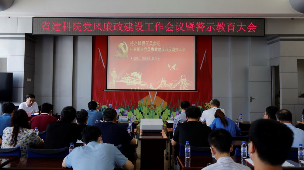 省建科院召開堅守初心學黨史、務(wù)實奮進開新局廉政專題黨課、黨風廉政建設(shè)工作會議暨警示教育大會(圖3) 省建科院召開堅守初心學黨史、務(wù)實奮進開新局廉政專題黨課、黨風廉政建設(shè)工作會議暨警示教育大會(圖3)