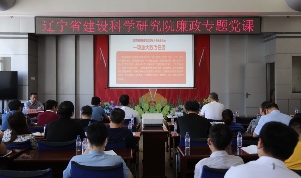 省建科院召開堅守初心學黨史、務實奮進開新局廉政專題黨課、黨風廉政建設工作會議(圖5) 省建科院召開堅守初心學黨史、務實奮進開新局廉政專題黨課、黨風廉政建設工作會議(圖5)