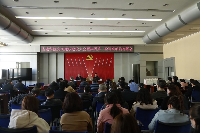 省建科院黨委召開2021年黨風廉政建設會議暨集團黨委第二輪巡察動員部署會(圖2) 省建科院黨委召開2021年黨風廉政建設會議暨集團黨委第二輪巡察動員部署會(圖2)