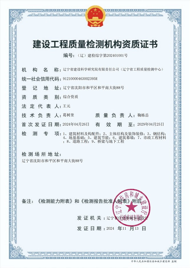 我院成為遼寧省首家取得建設(shè)工程質(zhì)量檢測綜合資質(zhì)機(jī)構(gòu)(圖1) 我院成為遼寧省首家取得建設(shè)工程質(zhì)量檢測綜合資質(zhì)機(jī)構(gòu)(圖1)